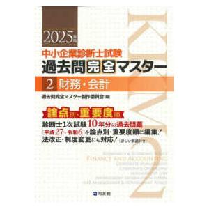 中小企業診断士試験過去問完全マスター〈1〉経済学・経済政策