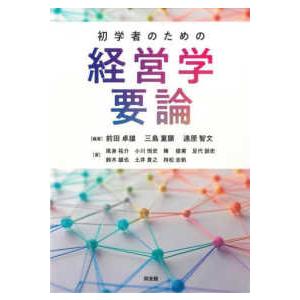 初学者のための経営学要論