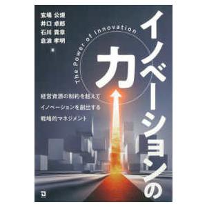 イノベーションの力―経営資源の制約を超えてイノベーションを創出する戦略的マネジメント