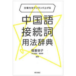 中国語接続詞用法辞典―文章力をワンランク上げる