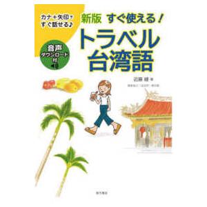 すぐ使える！トラベル台湾語―カナ＋矢印ですぐ話せる （新版）