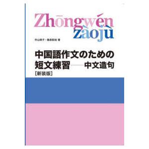 中国語作文のための短文練習―中文造句 （新装版）