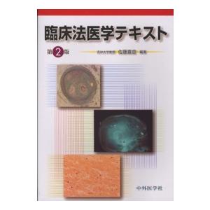 臨床法医学テキスト (第2版)の商品画像