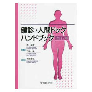 健診・人間ドックハンドブック （改訂７版）