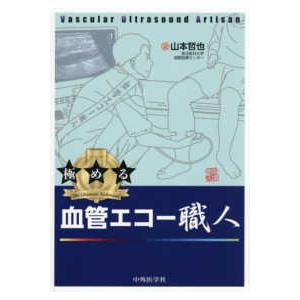 極める血管エコー職人