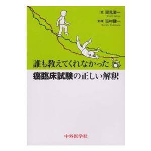 誰も教えてくれなかった癌臨床試験の正しい解釈