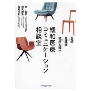 緩和医療コミュニケーション相談室―医師×看護師×臨床心理士｜kinokuniya