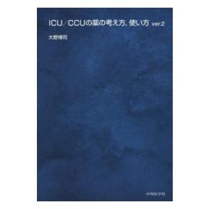 ICU／CCUの薬の考え方、使い方 ver.2 : 有隣堂ヤフーショッピング店