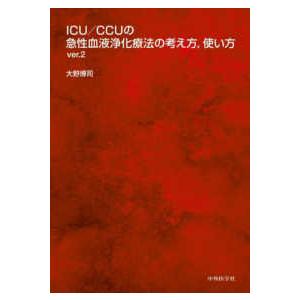 ＩＣＵ／ＣＣＵの急性血液浄化療法の考え方，使い方 （ｖｅｒ．２）