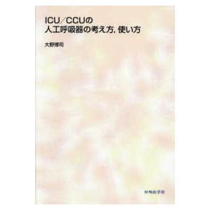 ＩＣＵ／ＣＣＵの人工呼吸器の考え方，使い方