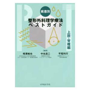 疾患別整形外科理学療法ベストガイド　上肢・脊椎編