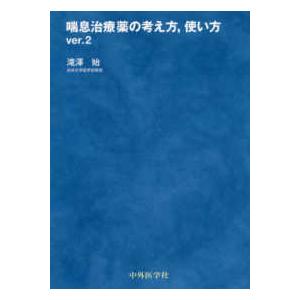 喘息治療薬の考え方，使い方 〈ｖｅｒ．２〉