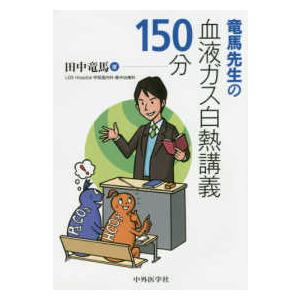 竜馬先生の血液ガス白熱講義１５０分
