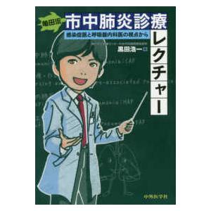 亀田流市中肺炎診療レクチャー　感染症医と呼吸内科医の視点から