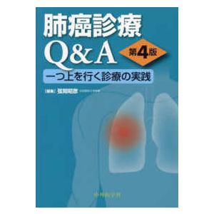 肺癌診療Q&A 一つ上を行く診療の実践 第4版 肺癌診療Q＆A―一つ上を行く診療の実践 （第4版） : 紀伊國屋書店