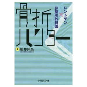 骨折ハンター - レントゲン×非整形外科医