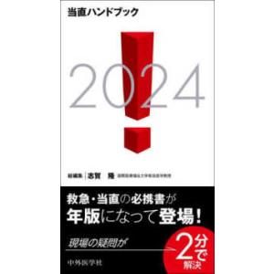 当直ハンドブック〈２０２４〉