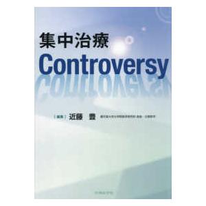 集中治療Ｃｏｎｔｒｏｖｅｒｓｙ