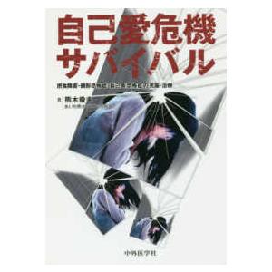 自己愛危機サバイバル - 摂食障害・醜形恐怖症・自己臭恐怖症の克服・治療