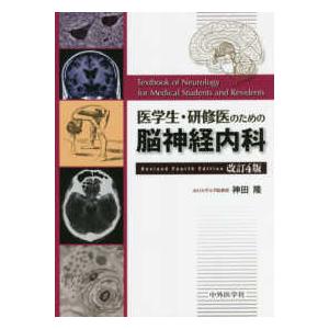 医学生・研修医のための脳神経内科 改訂４版 :9784498328150:有隣堂