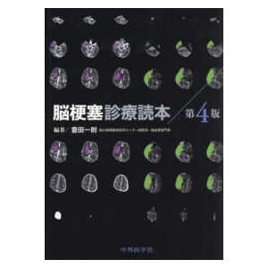 脳梗塞診療読本 （第４版）｜kinokuniya