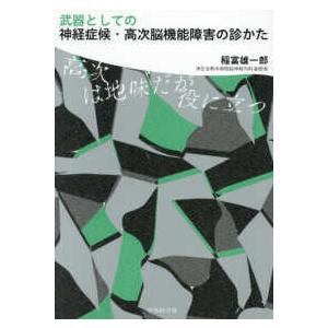 武器としての神経症候・高次脳機能障害の診かた　高次は地味だが役に立つ