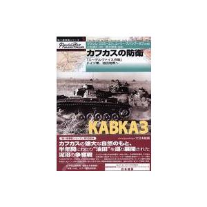 独ソ戦車戦シリーズ  カフカスの防衛―「エーデルヴァイス作戦」ドイツ軍、油田地帯へ