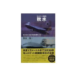 有人ロケット戦闘機　秋水―海軍第３１２航空隊秋水隊写真史