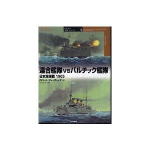 オスプレイ“対決”シリーズ  連合艦隊ｖｓバルチック艦隊―日本海海戦１９０５