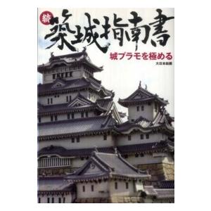 続　築城指南書―城プラモを極める