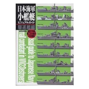 日本海軍小艦艇ビジュアルガイド　駆逐艦編―模型で再現第二次大戦の日本艦艇