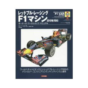 オーナーズ・ワークショップ・マニュアル  レッドブル・レーシングＦ１マシン２０１０年（ＲＢ６）―オー...