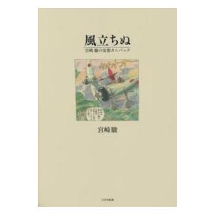 風立ちぬ - 宮崎駿の妄想カムバック