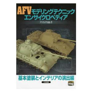 ＡＦＶモデリングテクニック　エンサイクロペディア―基本塗装とインテリアの演出編