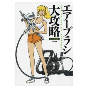 エアーブラシ大攻略―解決！器材選びからプラモ塗装の基本技法マスターまで〈２０１８改訂版〉 （２０１８...