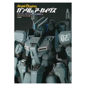MODEL GRAPHIX SPECIALEDITION『ガンダムセンチネル』 : くうねる堂