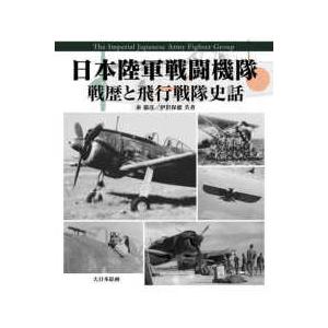 日本陸軍戦闘機隊―戦歴と飛行戦隊史話
