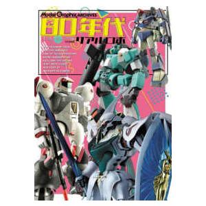 Ｍｏｄｅｌ　Ｇｒａｐｈｉｘ　ＡＲＣＨＩＶＥＳ  ８０年代リアルロボ