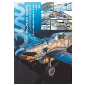 清水圭飛行機模型筆塗り塗装テクニック - ＳＩＭＳＯＮＩＣ　ＤＥＳＴＲＵＣＴＩＯＮ