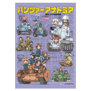 パンツァーアナトミア―『ガールズ＆パンツァー』戦車プラモ解体新書