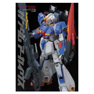 Ｍｏｄｅｌ　Ｇｒａｐｈｉｘ  ガンダムアーカイヴス―ＭＧゼータガンダムＶｅｒ．Ｋａ完全読本｜kinokuniya