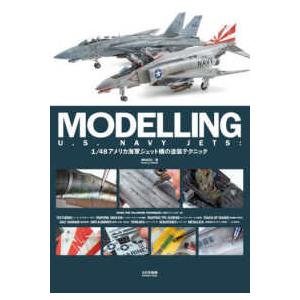 ＭＯＤＥＬＬＩＮＧ　Ｕ．Ｓ．ＮＡＶＹ　ＪＥＴＳ - １／４８アメリカ海軍　ジェット機の塗装テクニック