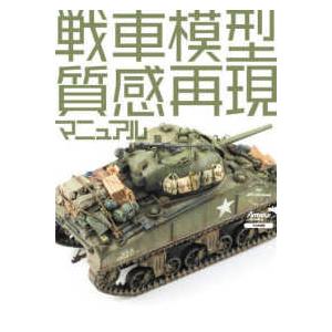 戦車模型質感再現マニュアル - ＭＡＴＥＲＩＡＬ　ＧＵＩＤＥ　ＢＯＯＫ　ｆｏｒ　Ａ