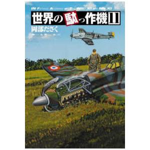 世界の駄っ作機〈１１〉｜kinokuniya