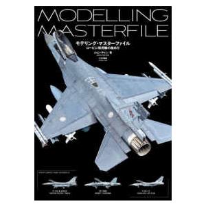 モデリング・マスターファイル―ロービジ現用機の極め方