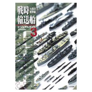 戦時輸送船ビジュアルガイド〈３〉大西洋戦争編