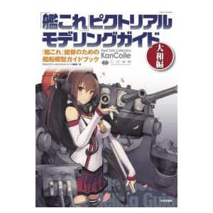 「艦これ」ピクトリアルモデリングガイド　大和編―『艦これ』提督のための艦船模型ガイドブック