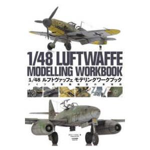 １／４８ルフトヴァッフェモデリングワークブック―ドイツ空軍機模型の表現術