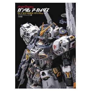 Ｍｏｄｅｌ　Ｇｒａｐｈｉｘ  ガンダムアーカイヴス　ＰＧ　ＵＮＬＥＡＳＨＥＤ　＆＃９５７；ガンダム編