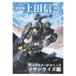 上田信画集 キャラクターメカニックの高価買取価格